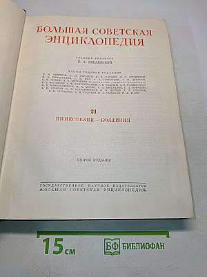 Большая Советская Энциклопедия. Том 21