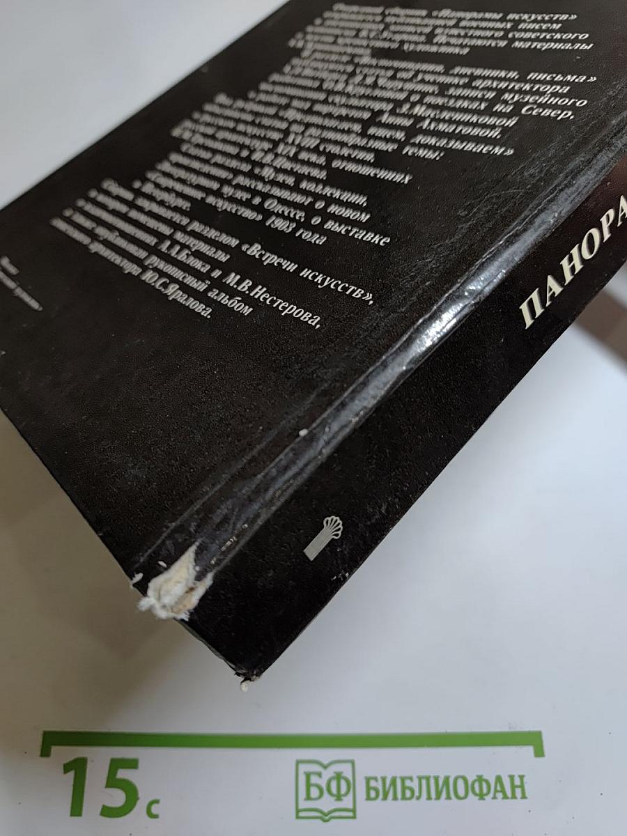 Панорама искусств 9