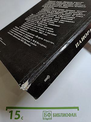 Панорама искусств 9