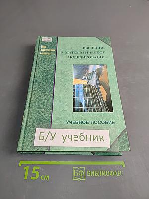 Введение в математическое моделирование