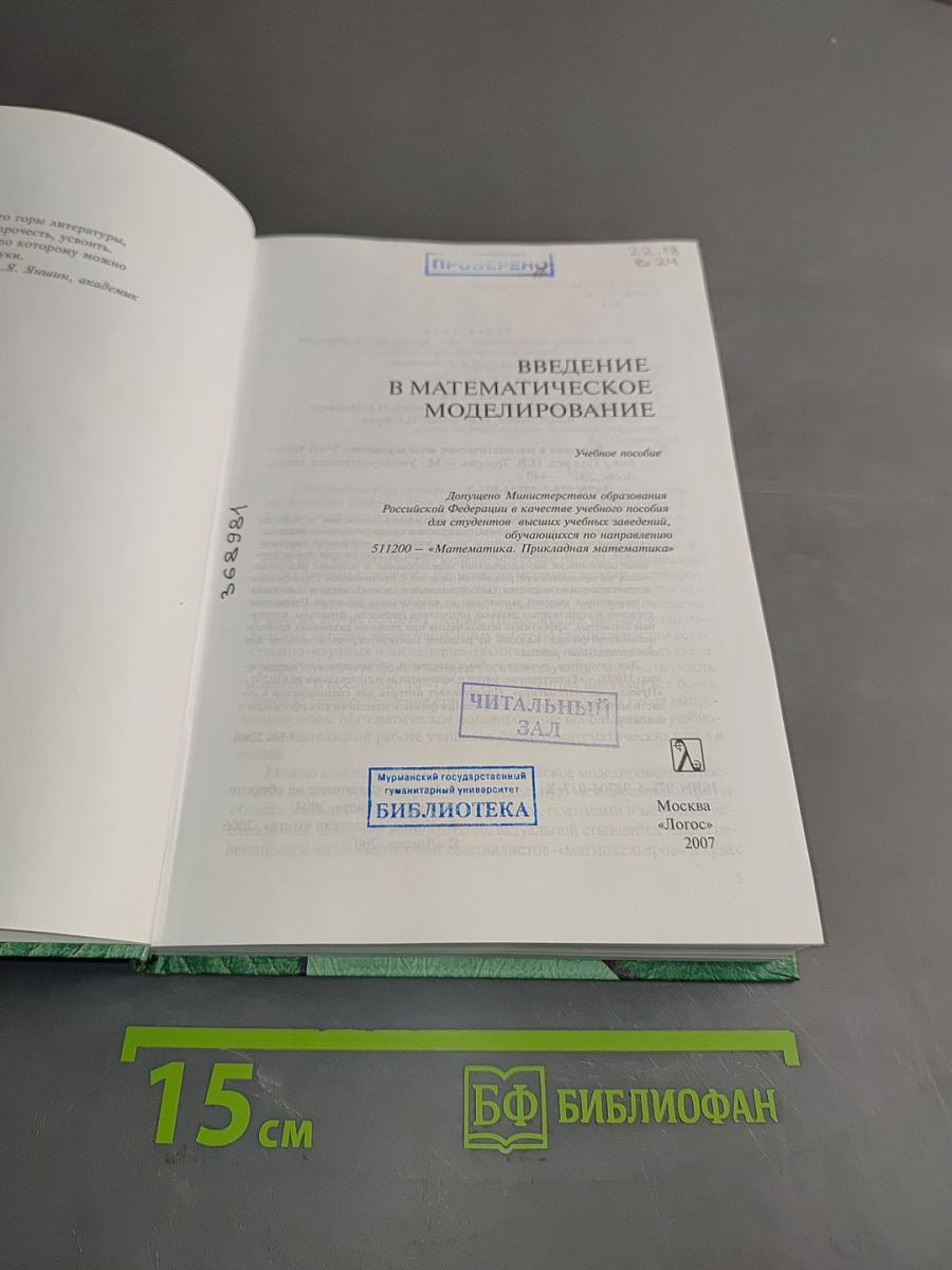 Введение в математическое моделирование