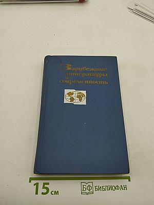Зарубежные литературы и современность. Выпуск 2