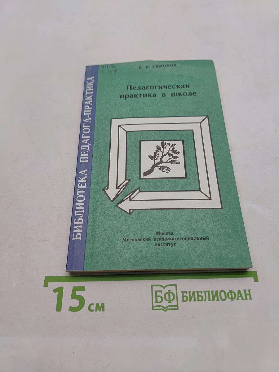 Педагогическая практика в школе