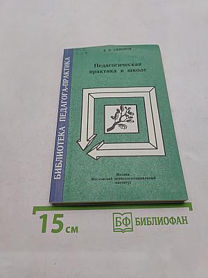 Педагогическая практика в школе