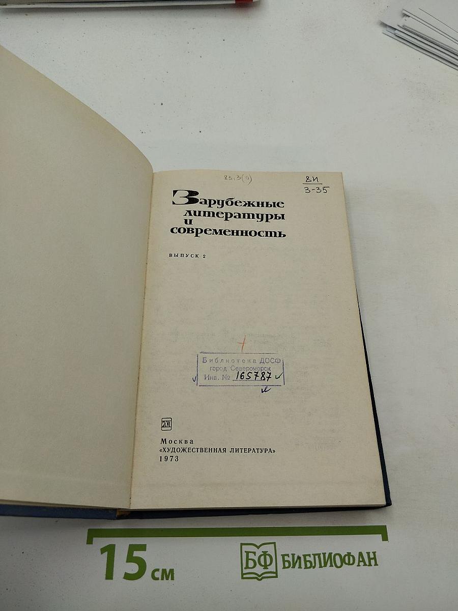 Зарубежные литературы и современность. Выпуск 2