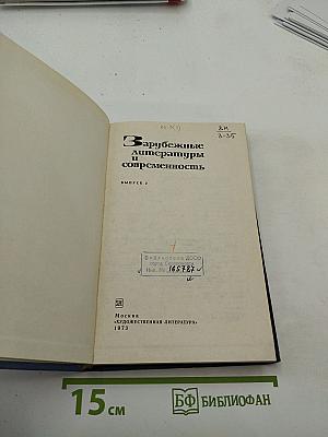 Зарубежные литературы и современность. Выпуск 2