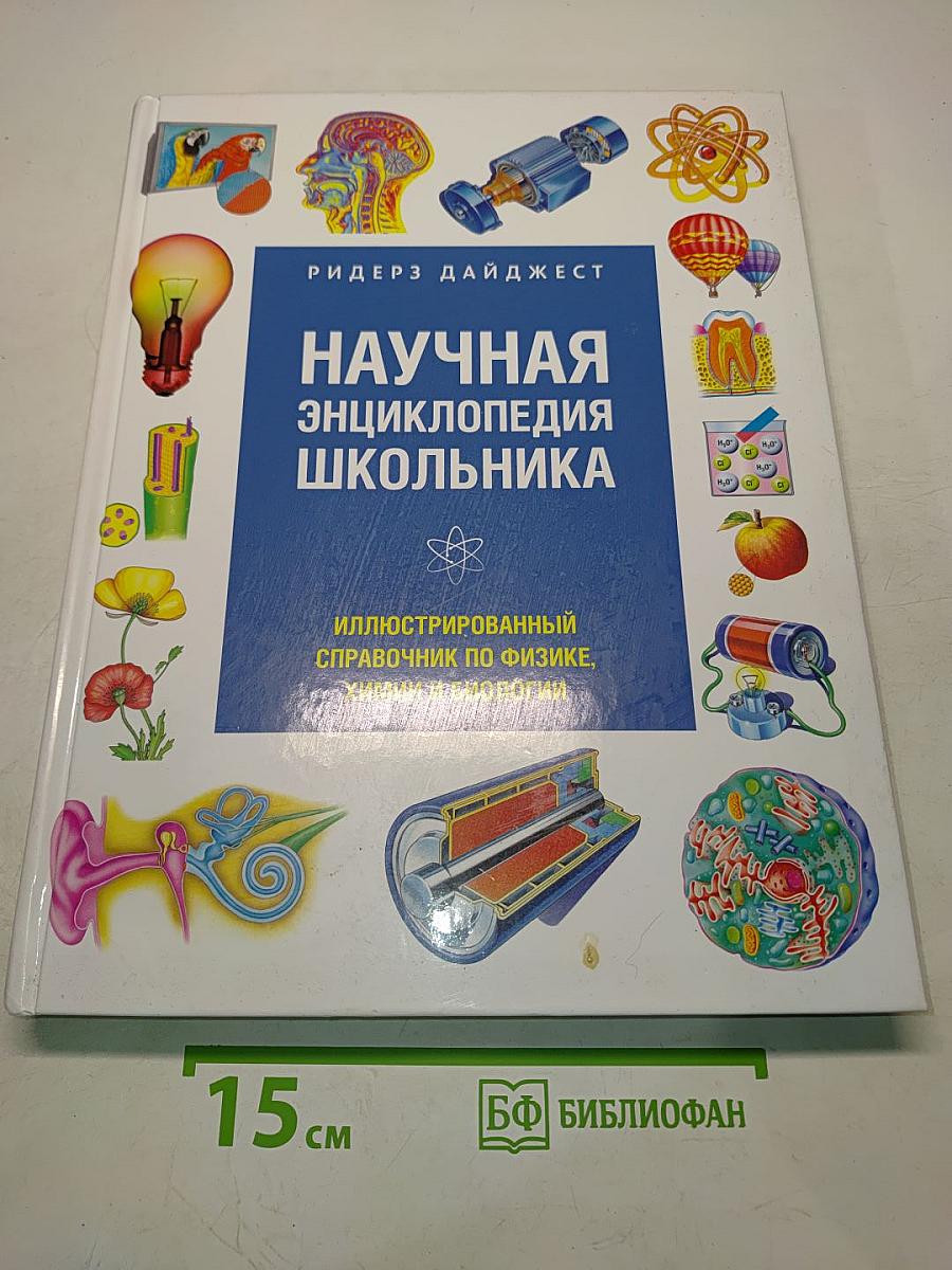 Научная энциклопедия школьника