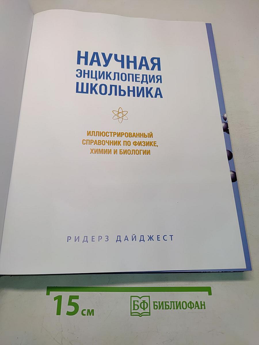Научная энциклопедия школьника