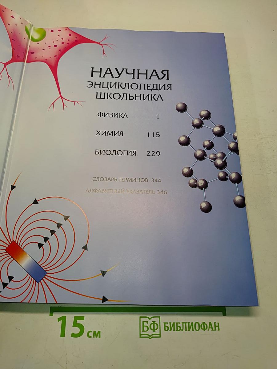 Научная энциклопедия школьника