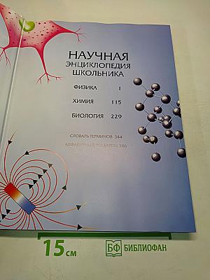 Научная энциклопедия школьника