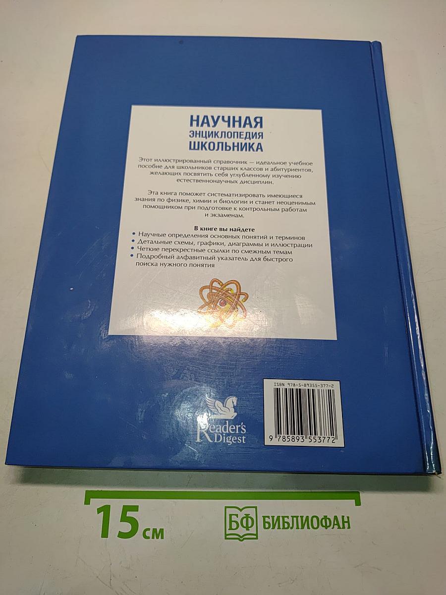Научная энциклопедия школьника