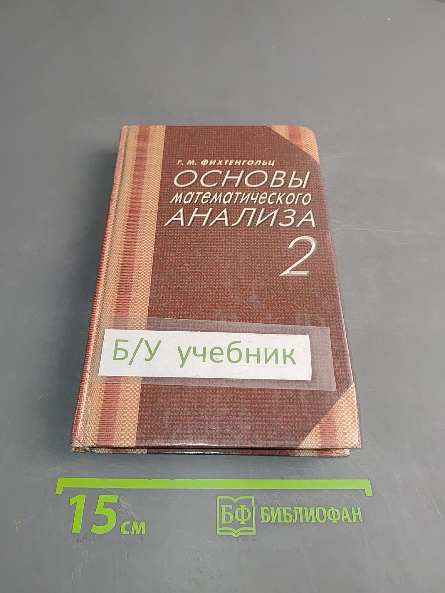 Основы математического анализа. Учебник для вузов. Часть 2