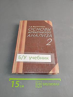 Основы математического анализа. Учебник для вузов. Часть 2
