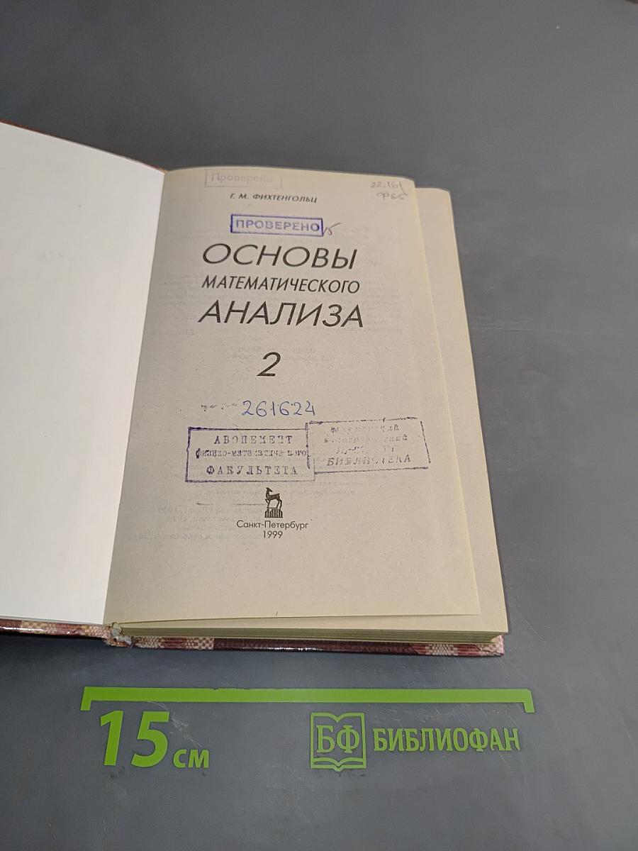 Основы математического анализа. Учебник для вузов. Часть 2