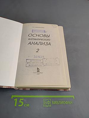 Основы математического анализа. Учебник для вузов. Часть 2