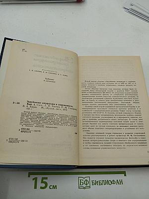 Зарубежные литературы и современность. Выпуск 2
