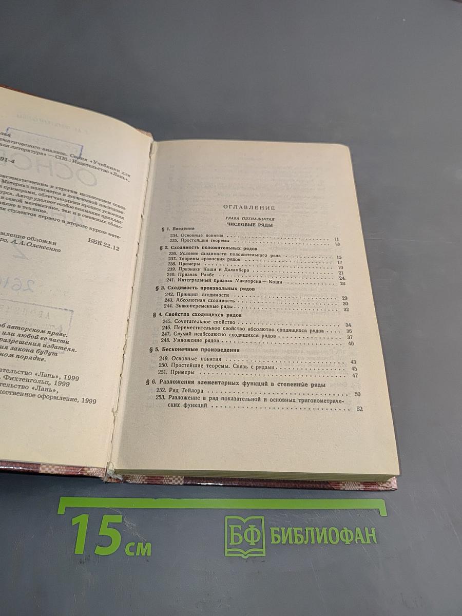 Основы математического анализа. Учебник для вузов. Часть 2