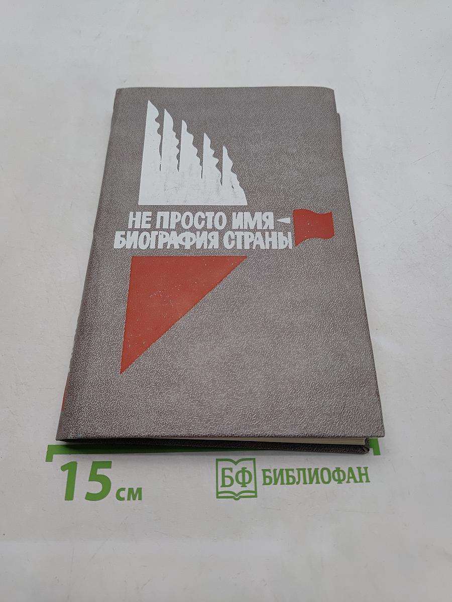 Не просто имя — биография страны. Книга первая