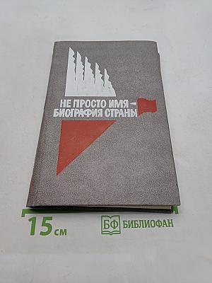 Не просто имя — биография страны. Книга первая
