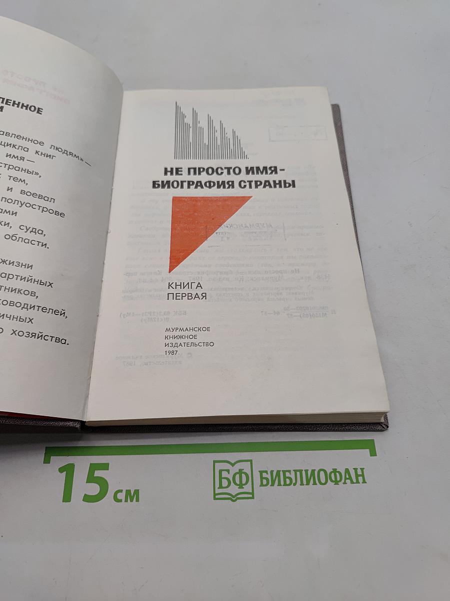 Не просто имя — биография страны. Книга первая