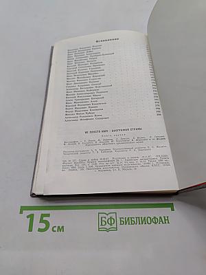 Не просто имя — биография страны. Книга первая