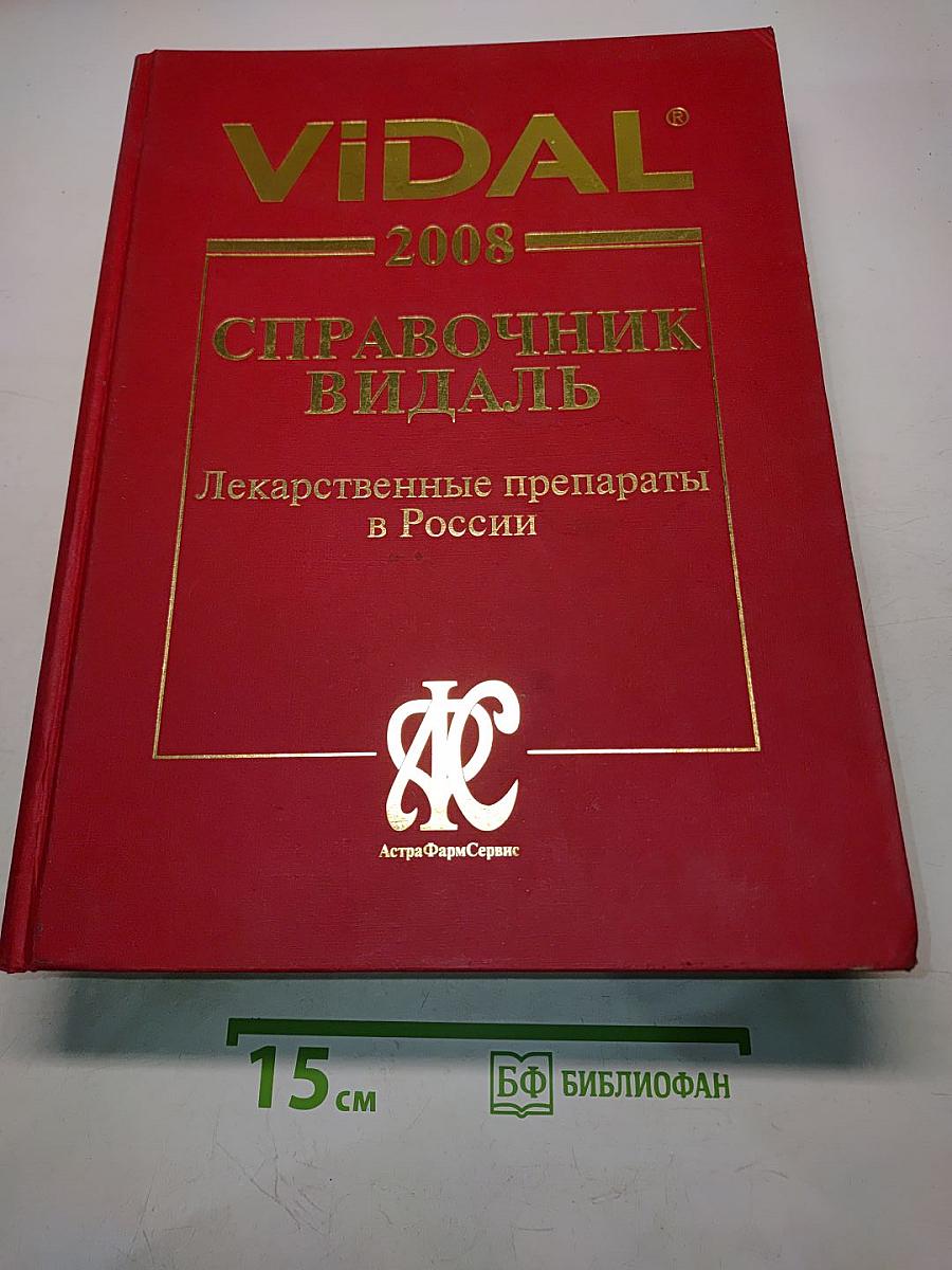Справочник Видаль Лекарственные препараты в России 2008