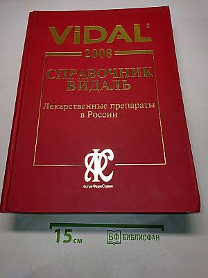 Справочник Видаль Лекарственные препараты в России 2008