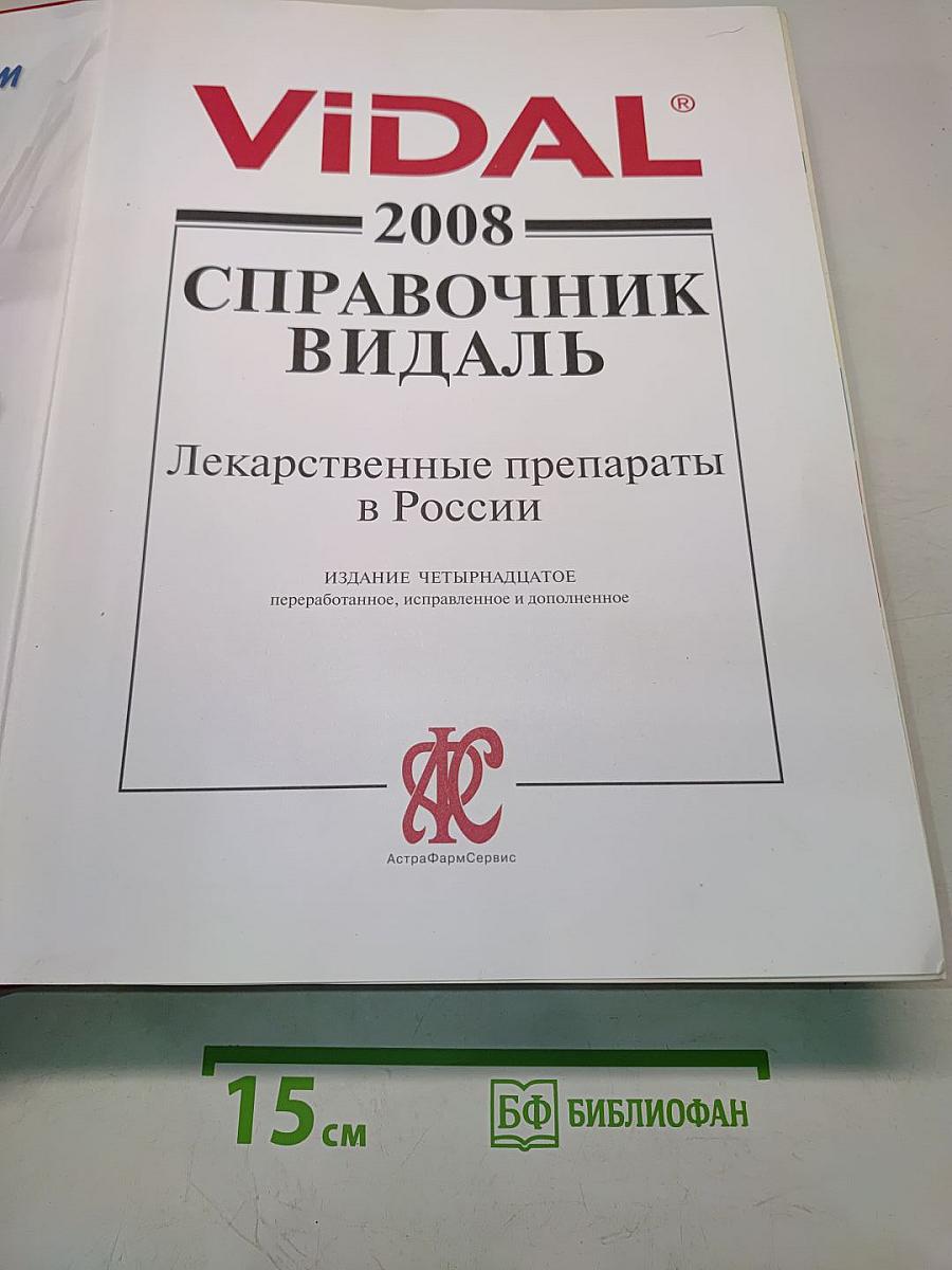 Справочник Видаль Лекарственные препараты в России 2008