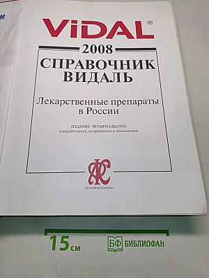 Справочник Видаль Лекарственные препараты в России 2008