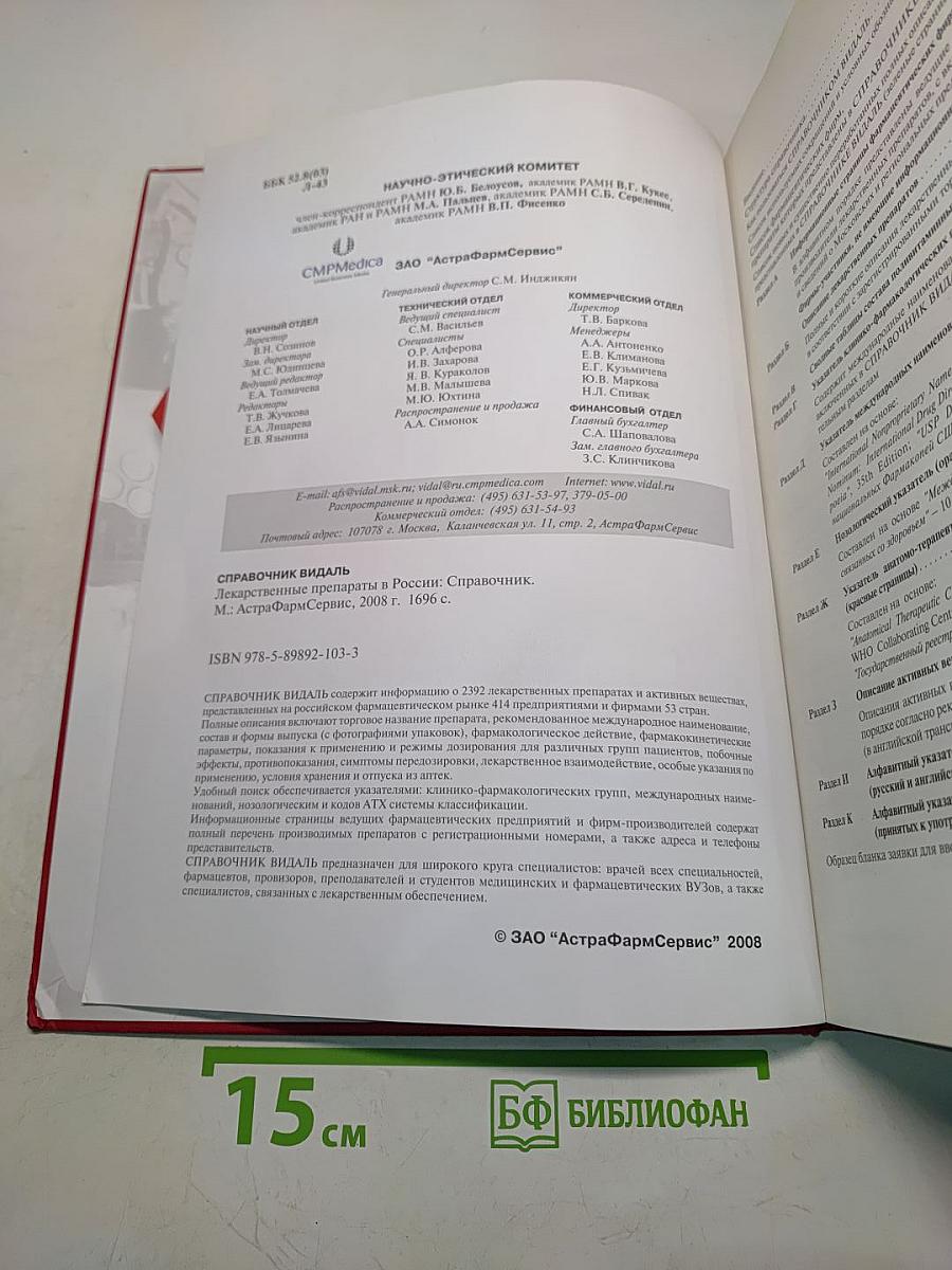 Справочник Видаль Лекарственные препараты в России 2008