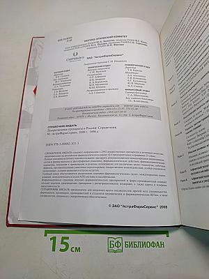Справочник Видаль Лекарственные препараты в России 2008
