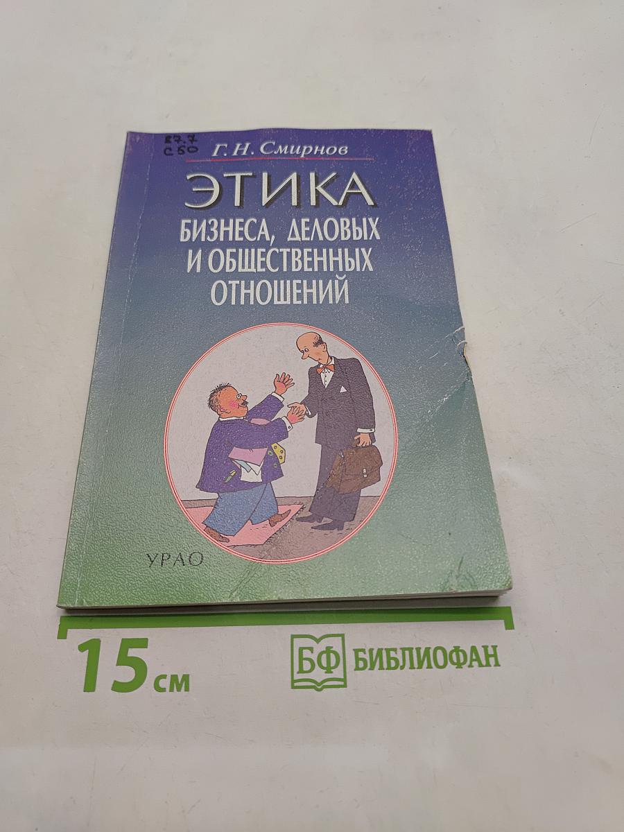 Этика бизнеса, деловых и общественных отношений