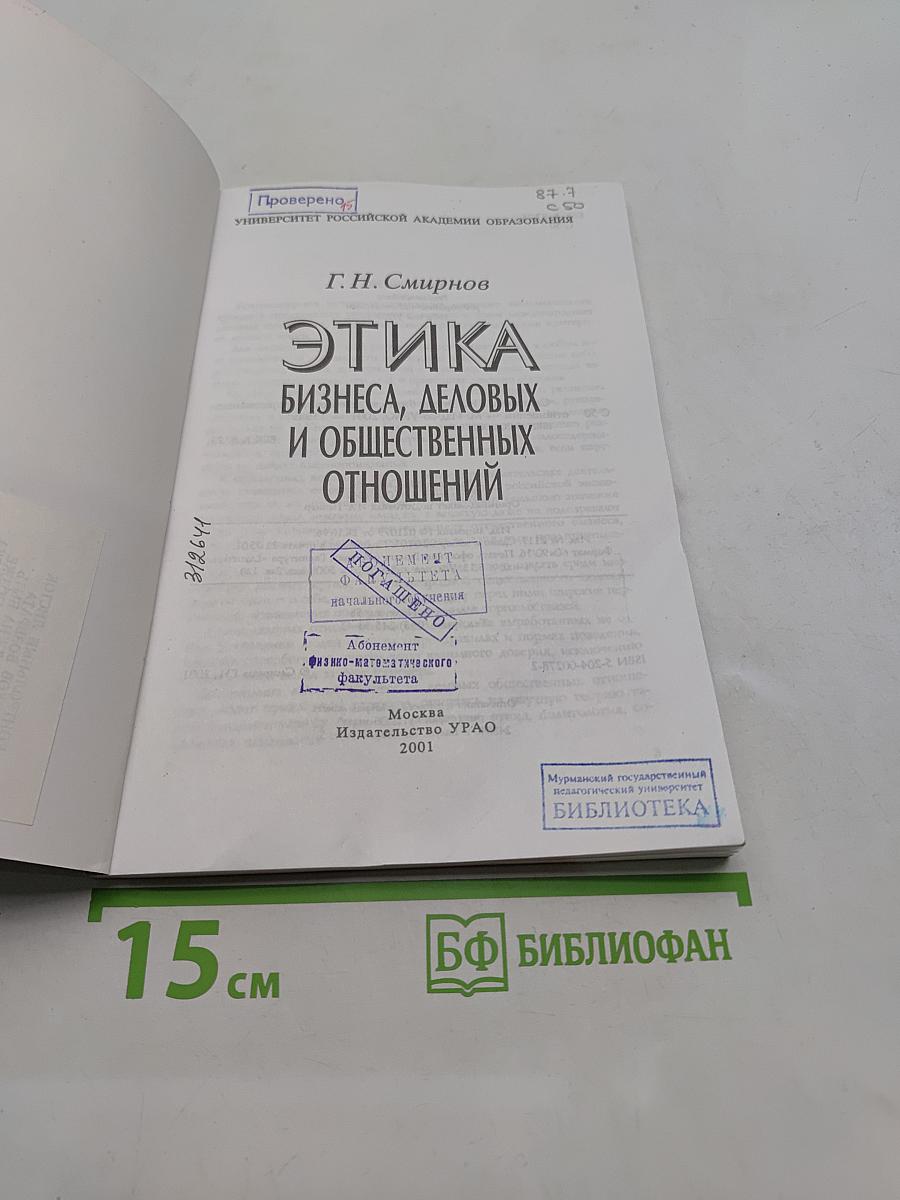 Этика бизнеса, деловых и общественных отношений