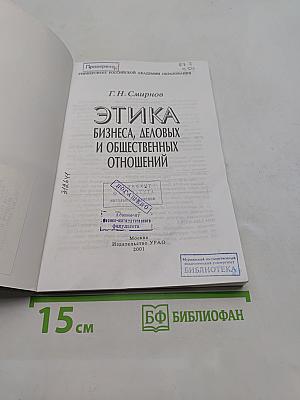 Этика бизнеса, деловых и общественных отношений