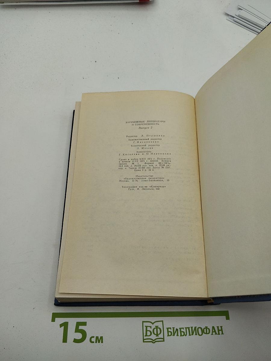 Зарубежные литературы и современность. Выпуск 2