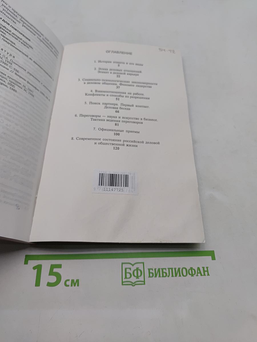 Этика бизнеса, деловых и общественных отношений