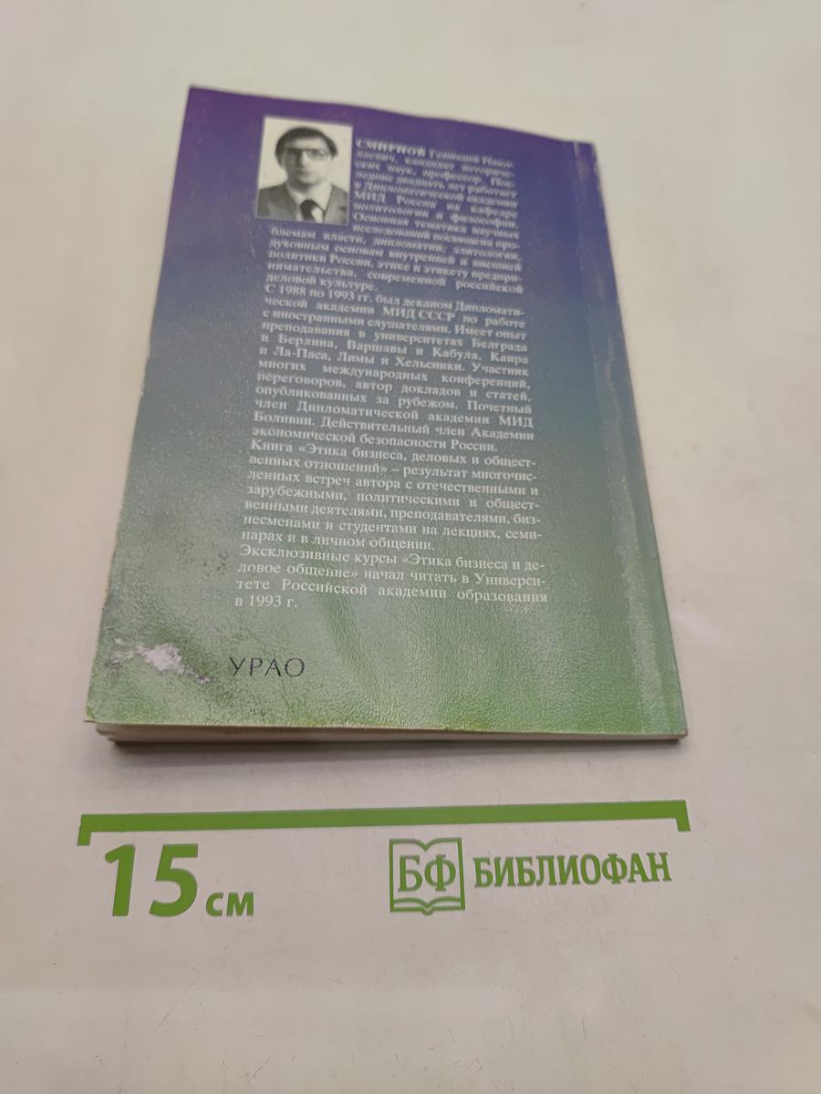 Этика бизнеса, деловых и общественных отношений
