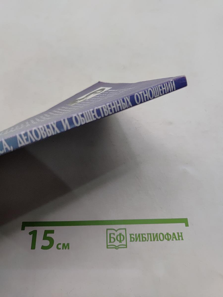 Этика бизнеса, деловых и общественных отношений