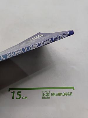 Этика бизнеса, деловых и общественных отношений
