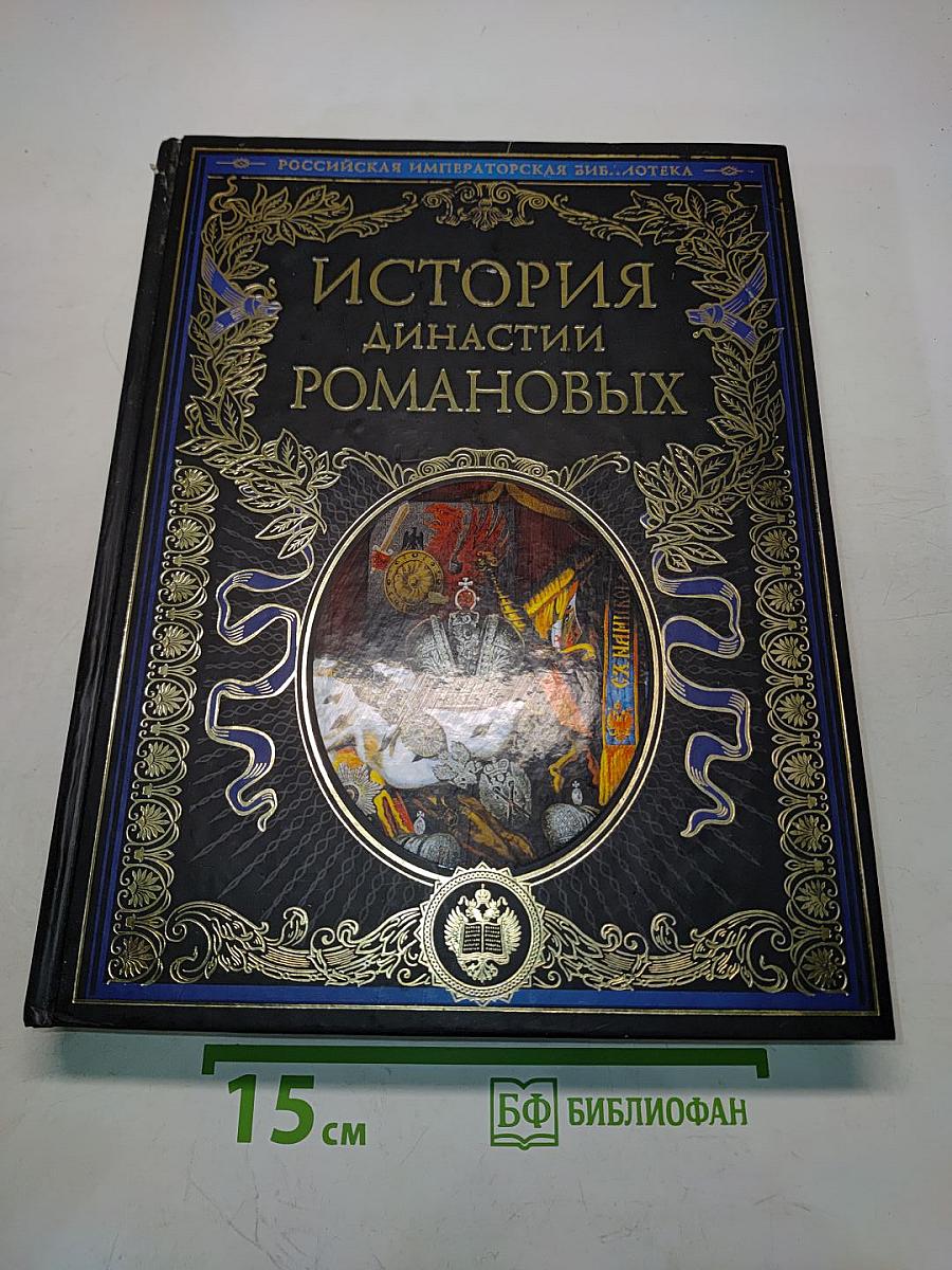 История династии Романовых. Иллюстрированное издание