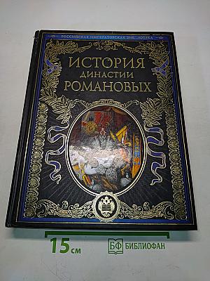 История династии Романовых. Иллюстрированное издание