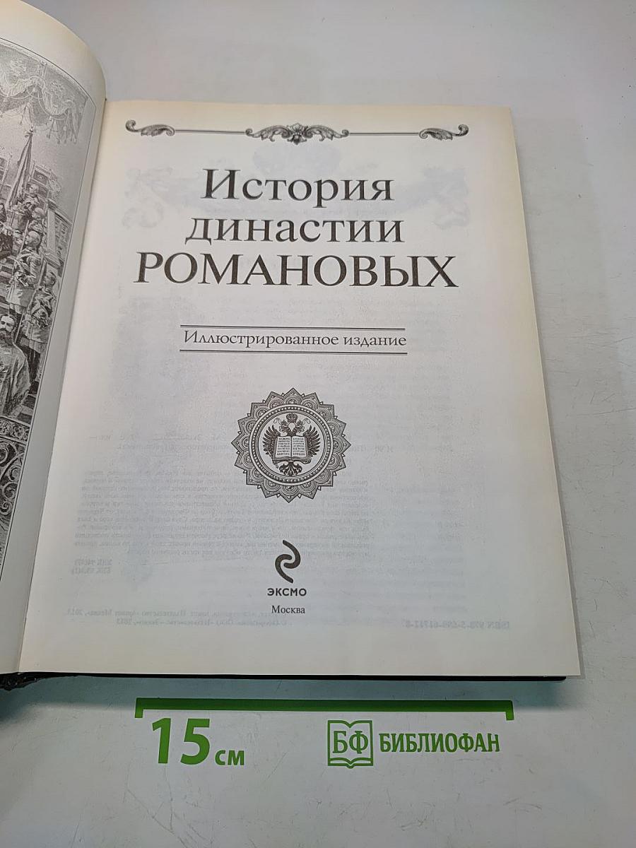 История династии Романовых. Иллюстрированное издание
