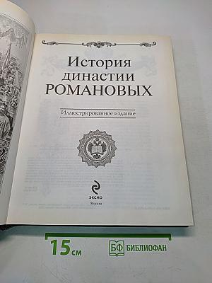 История династии Романовых. Иллюстрированное издание