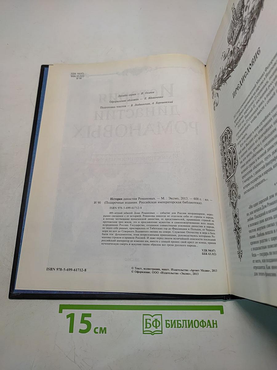 История династии Романовых. Иллюстрированное издание