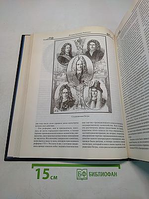 История династии Романовых. Иллюстрированное издание