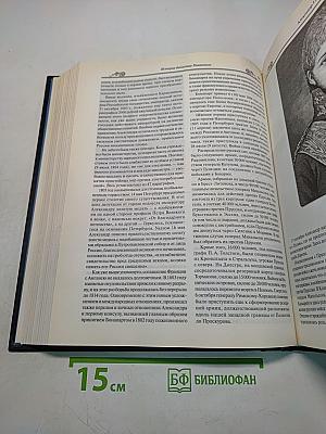 История династии Романовых. Иллюстрированное издание
