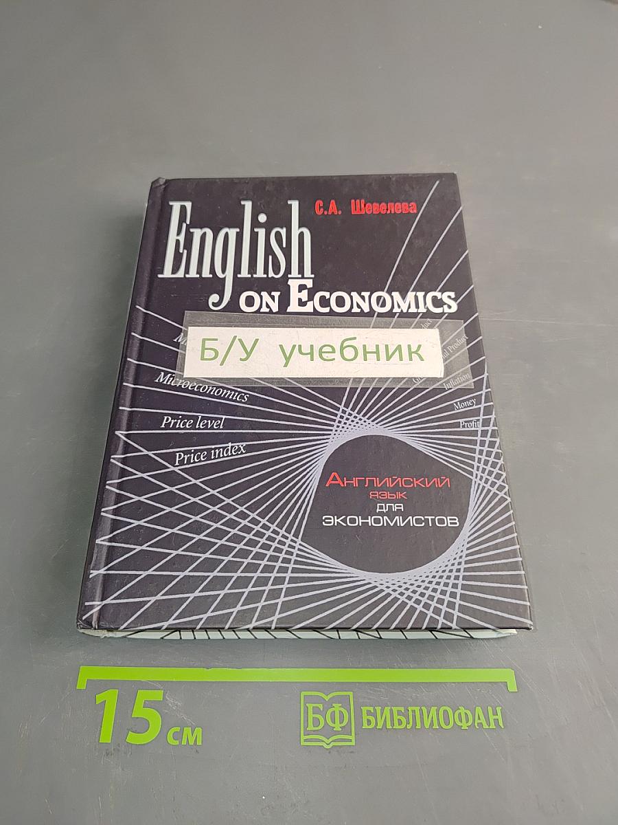 English on Economics