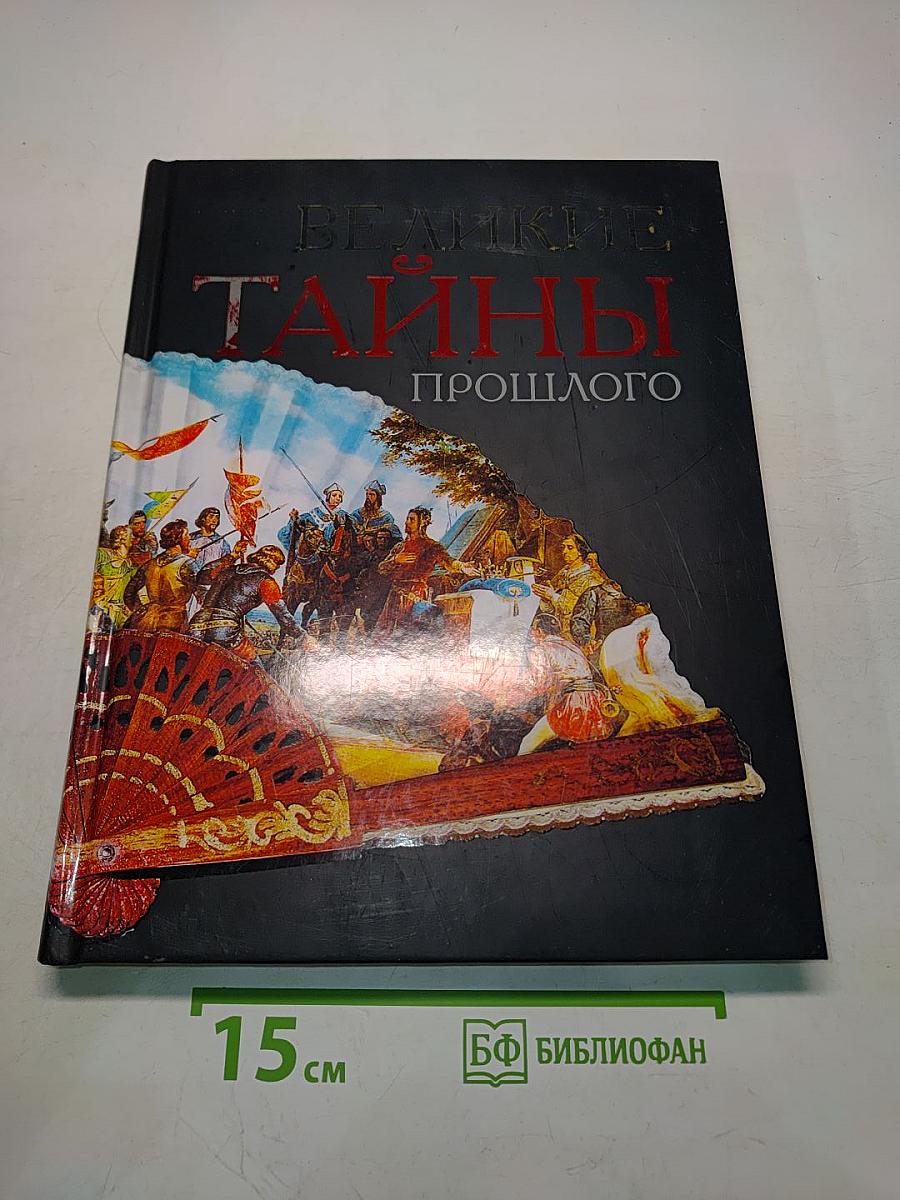 Великие тайны прошлого