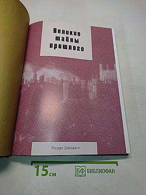 Великие тайны прошлого