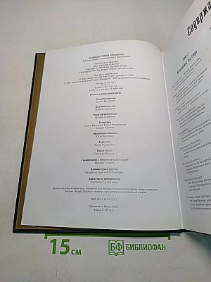 Великие тайны прошлого